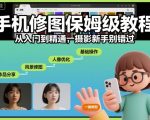 手机修图保姆级教程，从入门到精通，摄影新手别错过