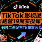 TikTok影视解说陪跑营19期实操课，影视二创发布TK賺取收益，万播收益50美金