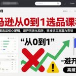 亚马逊从0到1选品课程，快速掌握选品核心逻辑，避开同质化陷阱，精准锁定高潜力市场