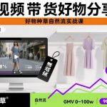 短视频带货好物分享课，好物种草自然流实战课