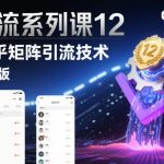 引流系列课12：知乎矩阵引流技术2.0版