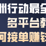 三角洲行动最全賺钱攻略，多平台教你如何接单賺钱