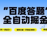 百度答题全自动掘金，单机单号一天轻松6米，矩阵去做单月稳定3k+，操作简单无脑去跑【揭秘】