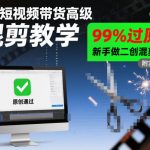 抖音短视频带货高级混剪教学，99%过原创，新手做二创混剪必看