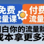 拼多多免费流量课+付费流量课，搞明白你的流量就来了，低成本拿更多流量