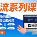 引流系列课13：手把手教你搭建一个属于自己的网站