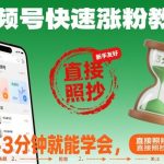 视频号快速涨粉教学，新手3分钟就能学会，直接照抄！