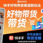 快手好物男装赛道新玩法，抄作业就行，0经验玩转快手好物带货