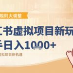 小红书虚拟项目变现课：抓住平台规则调整机遇