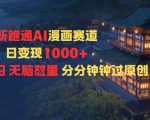 新跑通AI漫画赛道日变现1k+0基础学习无脑怼量分分钟钟过原创