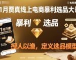 11月贾真线上电商暴利选品大课，授人以渔，定义选品模型