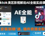 Tiktok美区影视解说AE全能实战课程：从安装到精通，插件资源全配套，TK影视解说必学