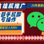 25年最新微信挂G推广，一部手机轻松日入5张+，副业兼职的首选【揭秘】