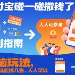 支付宝碰一碰撒钱了，无脑玩法，单号最低能搞几张，人人可以撸【揭秘】