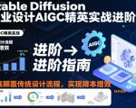 Stable Diffusion工业设计AIGC精英实战进阶营，彻底颠覆传统设计流程，实现降本增效