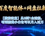 百度智能体+网盘拉新【搜索流量】从0到1全流程，听话照做小白也可以月入过1W