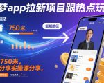 即梦app拉新项目跟热点玩法，万播750米，大佬分享实操课分享，全流程教你复制收益
