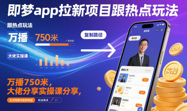 即梦app拉新项目跟热点玩法，万播750米，大佬分享[/erphpdown]实操课分享[/erphpdown]，全流程教你复制收益