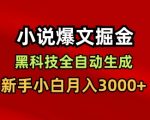 小说爆文掘金，黑科技一键全自动生成，新手小白月入3000+【揭秘】