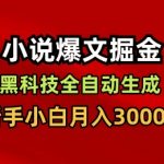 小说爆文掘金，黑科技一键全自动生成，新手小白月入3000+【揭秘】
