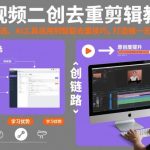 短视频二创去重剪辑教程，从素材筛选、AI工具运用到智能去重技巧，打造独一无二的内容