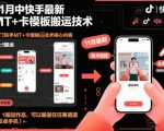 11月中快手最新MT+卡模板搬运技术，1：1搬运作品，可以搬运任何赛道（安卓手机）