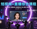 短视频+直播综合课程【2025年11月】,审核新规-流量结构-搜索联动-核心算法-推流细节