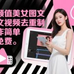高颜值美女图文视频去重制作教学，制作简单且免费