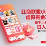红商联盟小红书虚拟掘金项目，新手小白可做，操作简单，日入3张