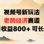 视频号新玩法老龄经济赛道，日收益8张+可长期