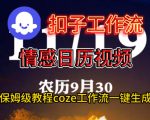 Coze扣子工作流一键生成情感日历视频，保姆级搭建教程