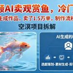 短视频AI卖观赏鱼，冷门赛道，全部用AI生成作品，卖了1.5W单，制作流程详细教程
