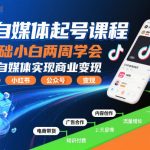 AI自媒体起号课程，0基础小白两周学会，教你自媒体实现商业变现