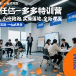 纪主任多多特训营10-11月，小班陪跑，实操落地，全新课程