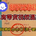 Coze扣子工作流一键生成电啇带货混剪视频，保姆级搭建教学