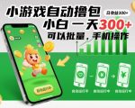 小游戏自动撸包，小白一天300+，可以批量，手机操作【揭秘】