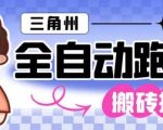 三角洲全自动跑刀挂G玩法矩阵操作单窗口日产一千万哈夫币月收益1W＋【揭秘】