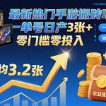 最新热门手游搬砖项目，一键自动化挂G，单号日产3张+，零门槛零投入【揭秘】