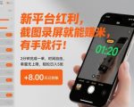 新平台红利，截图录屏就能賺米，有手就行！2分钟完成一单，时间自由，单量无上限，轻松日入5张【揭秘】