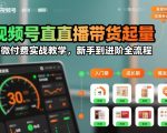 视频号直播带货起量与微付费实战教学，新手到进阶全流程