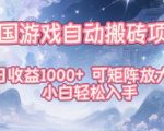 韩国游戏自动搬砖项目，日收益1k+，可矩阵放大，小白轻松入手【揭秘】