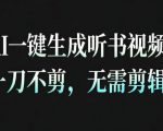 AI一键生成安睡疗愈视频，30S一条制作一条视频，一刀不剪，无需剪辑，完播率超高，带货带书杠杠的！