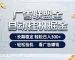 广告联盟全自动掘金项目，全程操作简单易上手，无需人工值守，长期稳定，每天300+【揭秘】