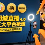同城直播实操班4.0，三大平台抢流，为门店插上流量的翅膀