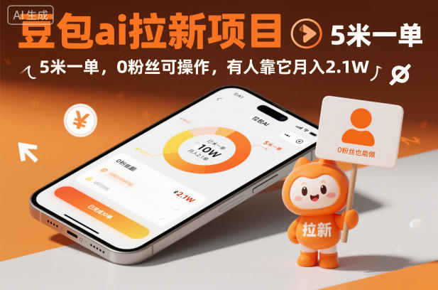 豆包ai拉新项目，5米一单，0粉丝可操作，有人靠它月入2.1W