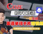 Coze扣子智能体工作流一键生成“英语单词卡片“短视频，全流程保姆级教学