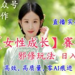 AI写作【女性成长】赛道内容邪修玩法，日入5张+，直播落地实操讲解