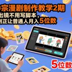 多参宗漫剧制作教学2期，不用出镜不用写脚本，AI漫剧正让普通人月入5位数