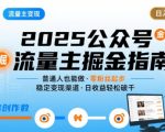 公众号流量主变现项目2025，普通人也能通过这个项目日入四位数（更新）