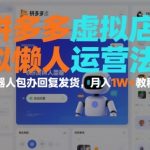 拼多多虚拟店懒人运营法：机器人包办回复发货，月入1W+教程